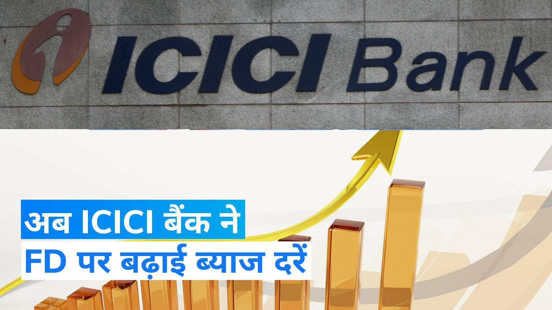 ICICI Bank Interest Rate: ICICI ने ग्राहकों को दिया तोहफा, FD की ब्याज दरों में किया जबर्दस्त इजाफा