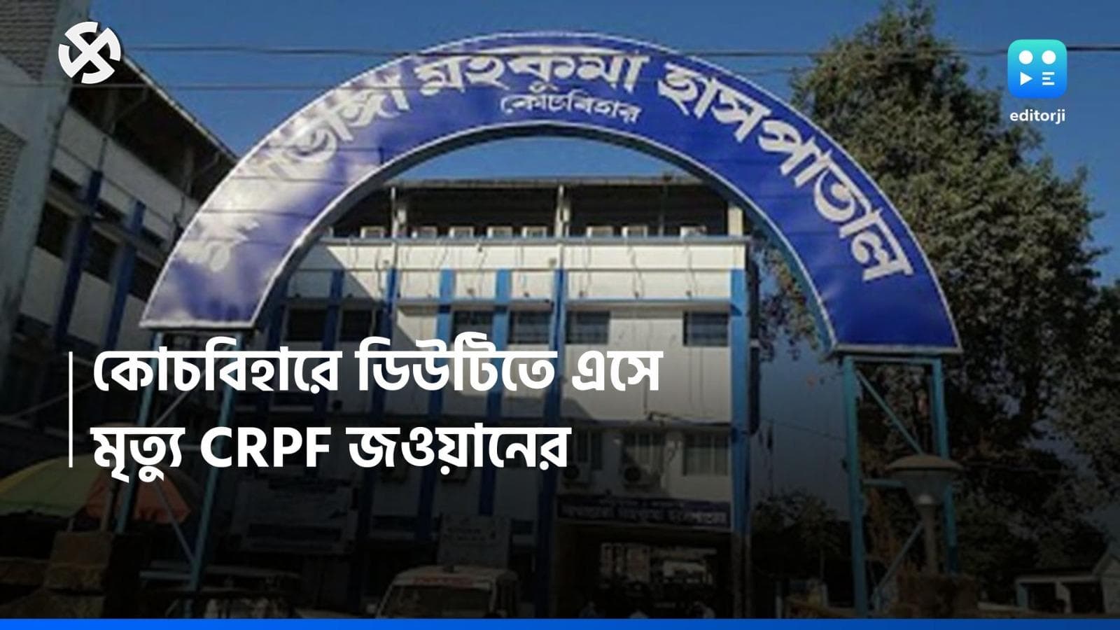 Loksabha Election: নির্বাচনের ডিউটিতে এসে, কোচবিহারে মৃত্যু CRPF জওয়ানের, কারণ ঘিরে ধোঁয়াশা 