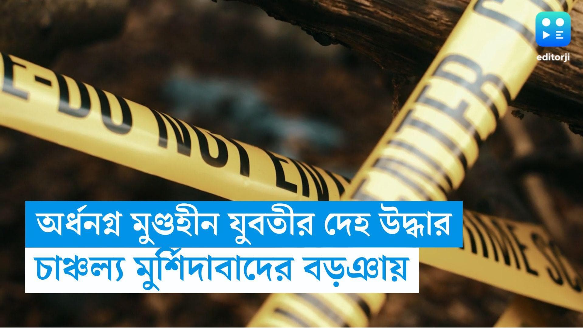 Mursidabad News: বড়ঞায় মাথাকাটা যুবতীর অর্ধনগ্ন দেহ উদ্ধার, তদন্ত শুরু পুলিশের