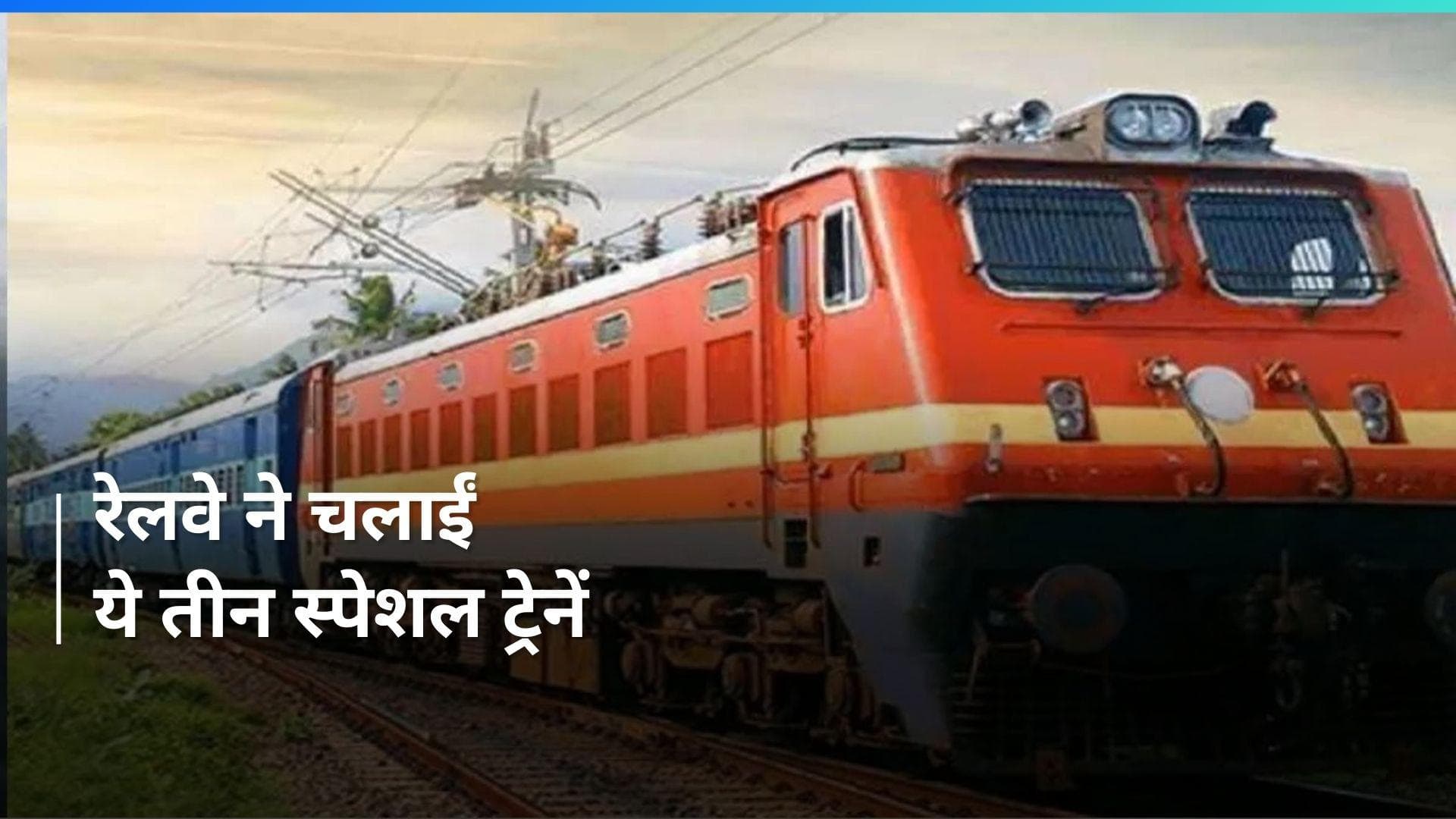 Special Train: यात्रीगण कृपया होली पर घर जाने की टेंशन ना लें! रेलवे चला रहा ये स्पेशल ट्रेनें