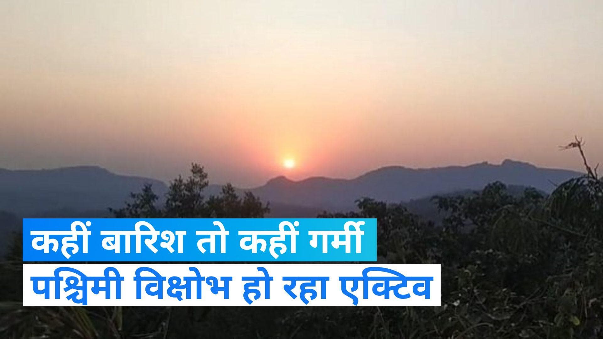 Weather Today: उत्तर भारत में एक्टिव हुआ पश्चिमी विक्षोभ, अब होगी इन राज्यों में बारिश