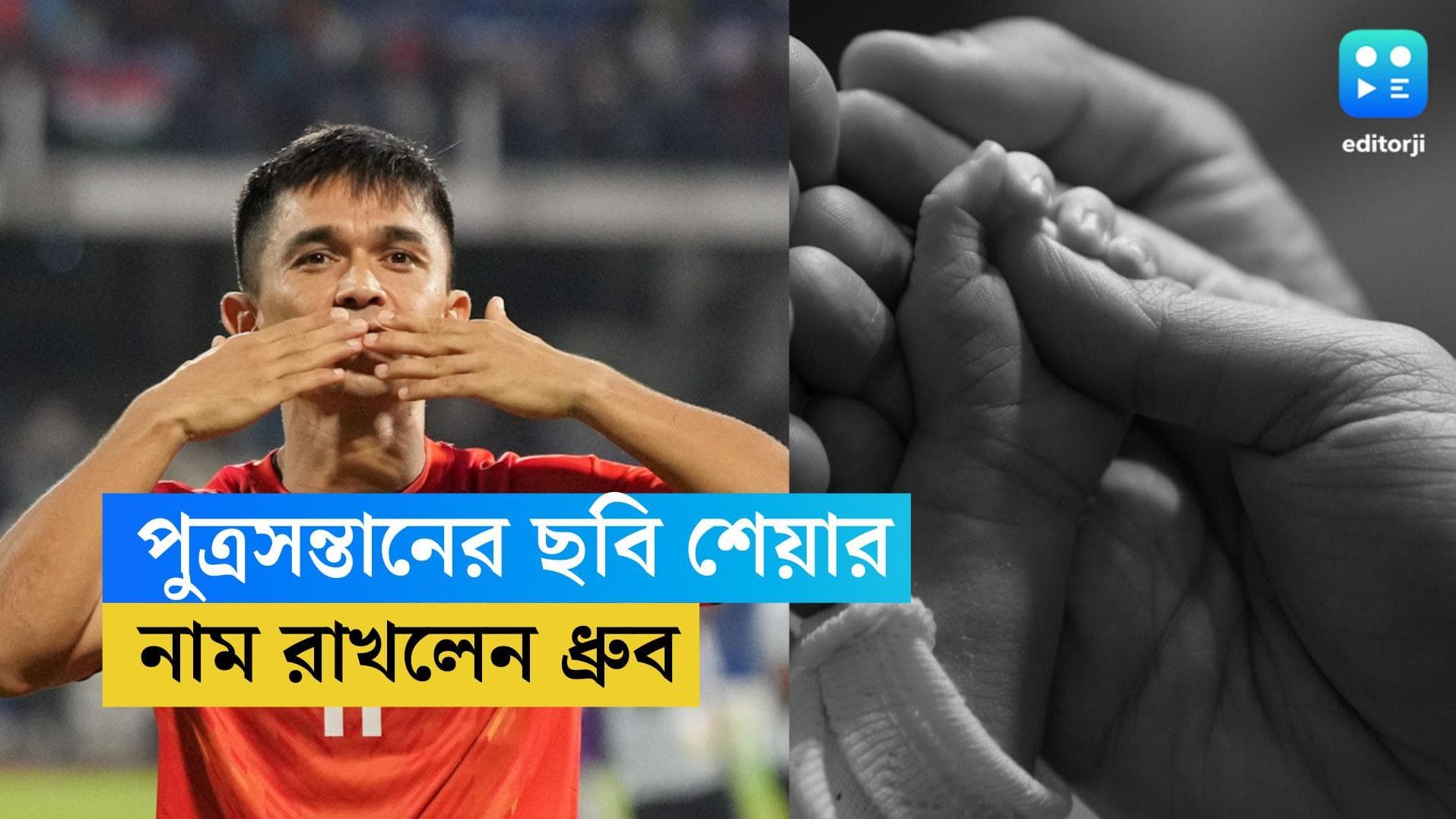 Sunil Chhetri: সদ্যোজাত সন্তানের ছবি পোস্ট সুনীল ছেত্রীর, কী নাম রাখলেন, জানালেন নিজেই