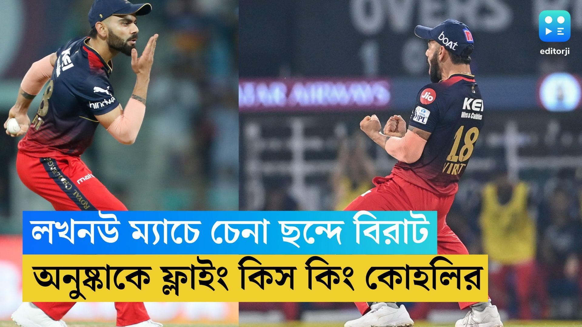 Virat Kohli: অনুষ্কাকে ফ্লাইং কিস, লখনউ ম্যাচে চেনা ছন্দে ফিরলেন বিরাট কোহলি