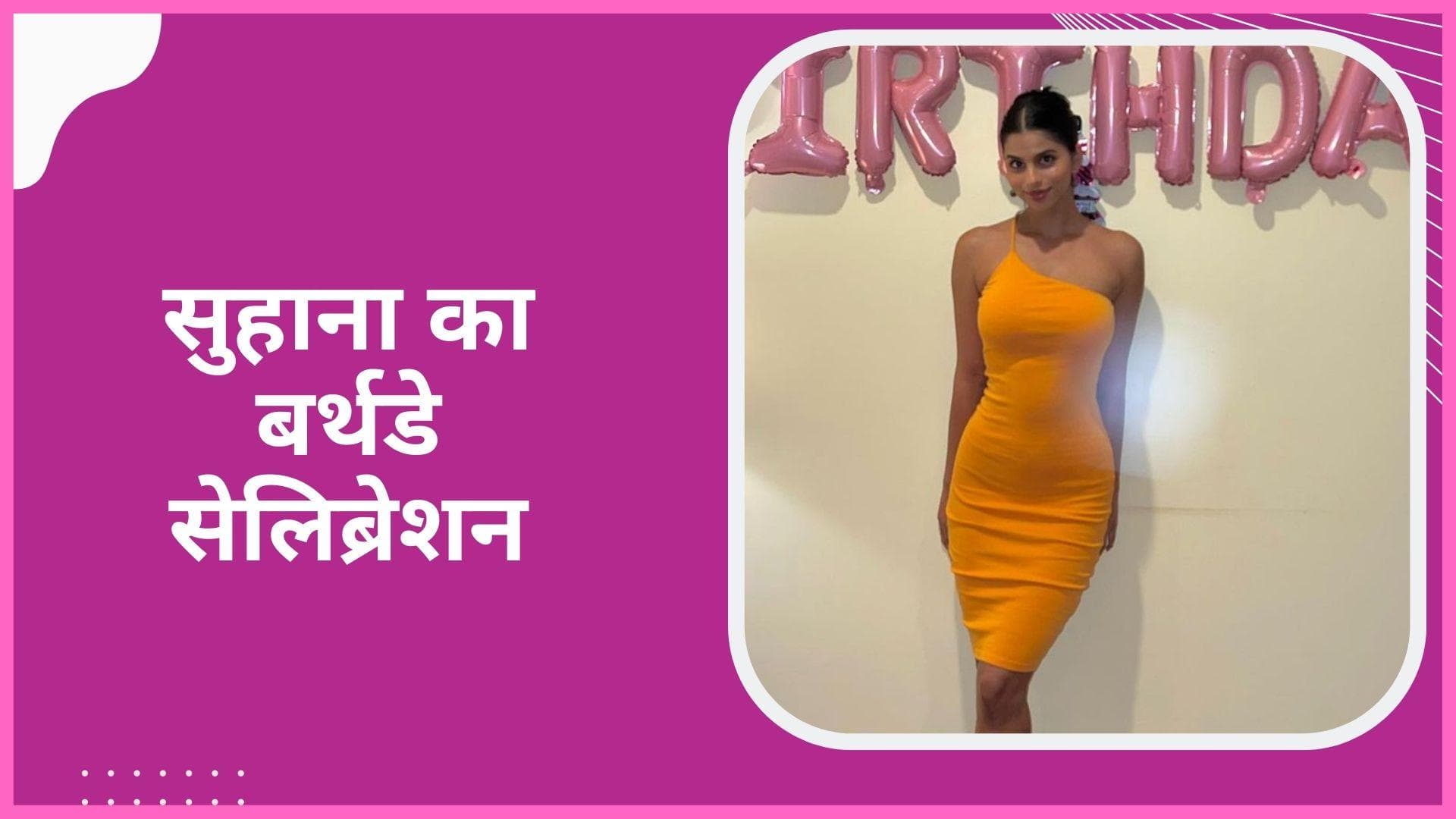 Suhana Khan ने 22वें बर्थडे सेलीब्रेशन की फोटो की शेयर, ग्लैमरस लुक में आईं नजर 