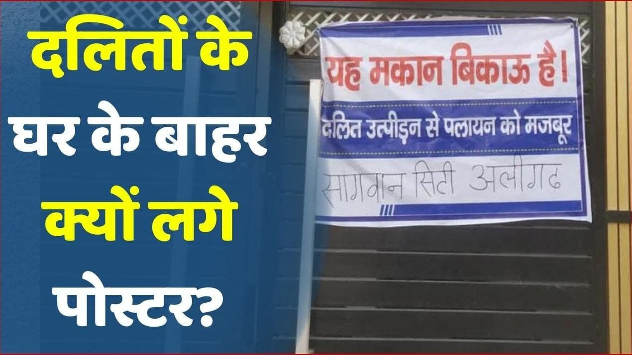 Explainer: अलीगढ़ में 100 दलित परिवार, अपना घर बेचने को क्यों हैं तैयार?