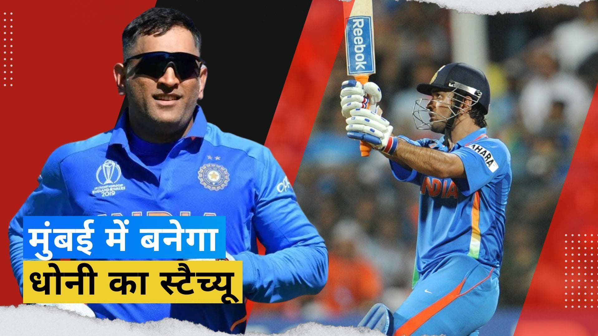 Dhoni को मिलेगा बड़ा सम्मान! वर्ल्ड कप के विजयी छक्के को अमर बनाने के लिए लगाया जाएगा स्टैच्यू