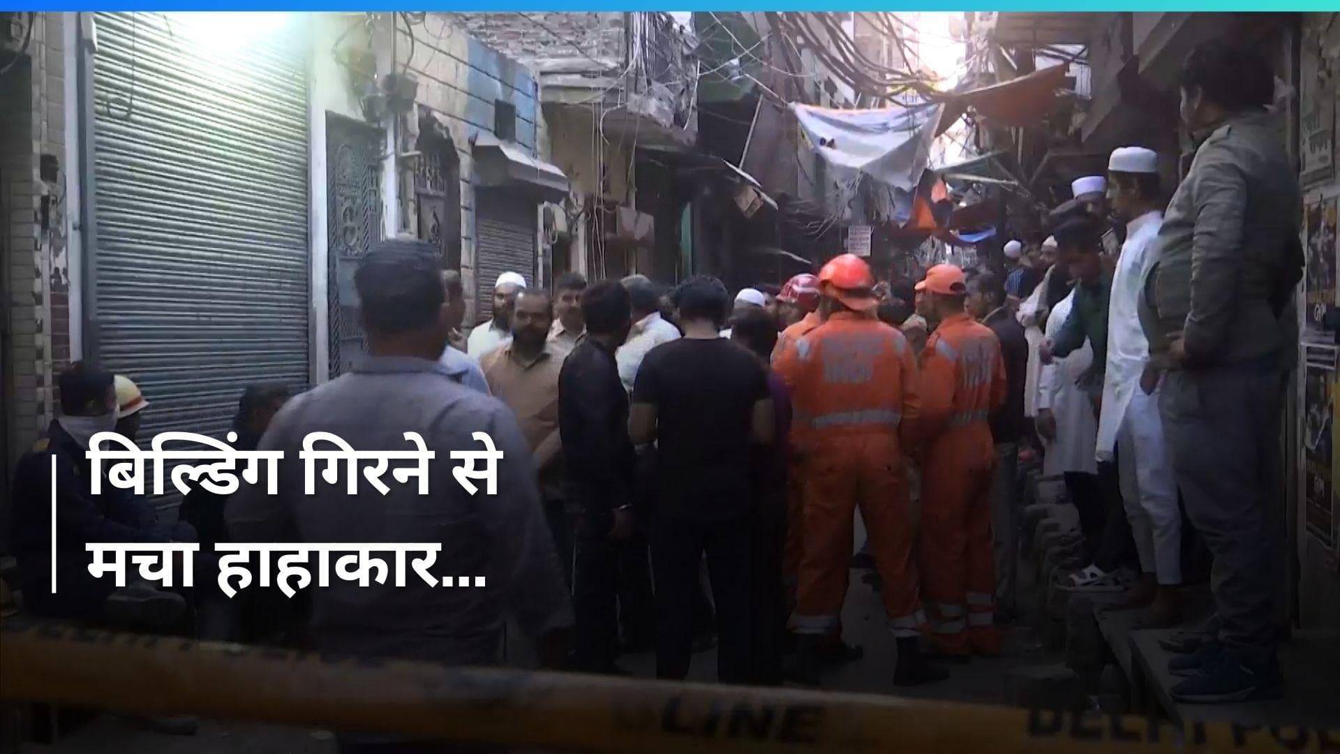 Delhi Building Collapsed: दिल्ली के वेलकम इलाके में इमारत ढहने से बड़ा हादसा, अब तक 2 की मौत...मची भगदड़