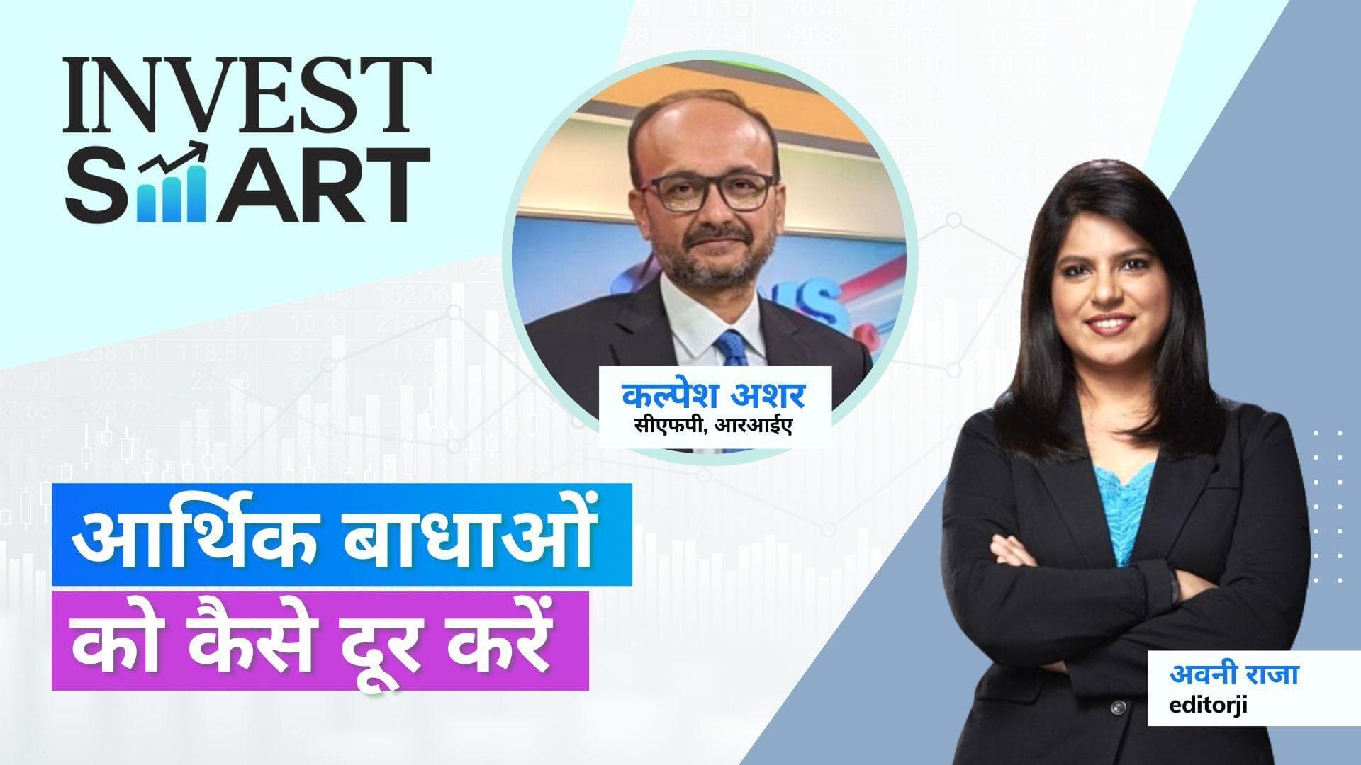 Invest Smart: फाइनेंशियल गोल्स को पूरा करने में आने वाली समस्याओं को कैसे हल करें