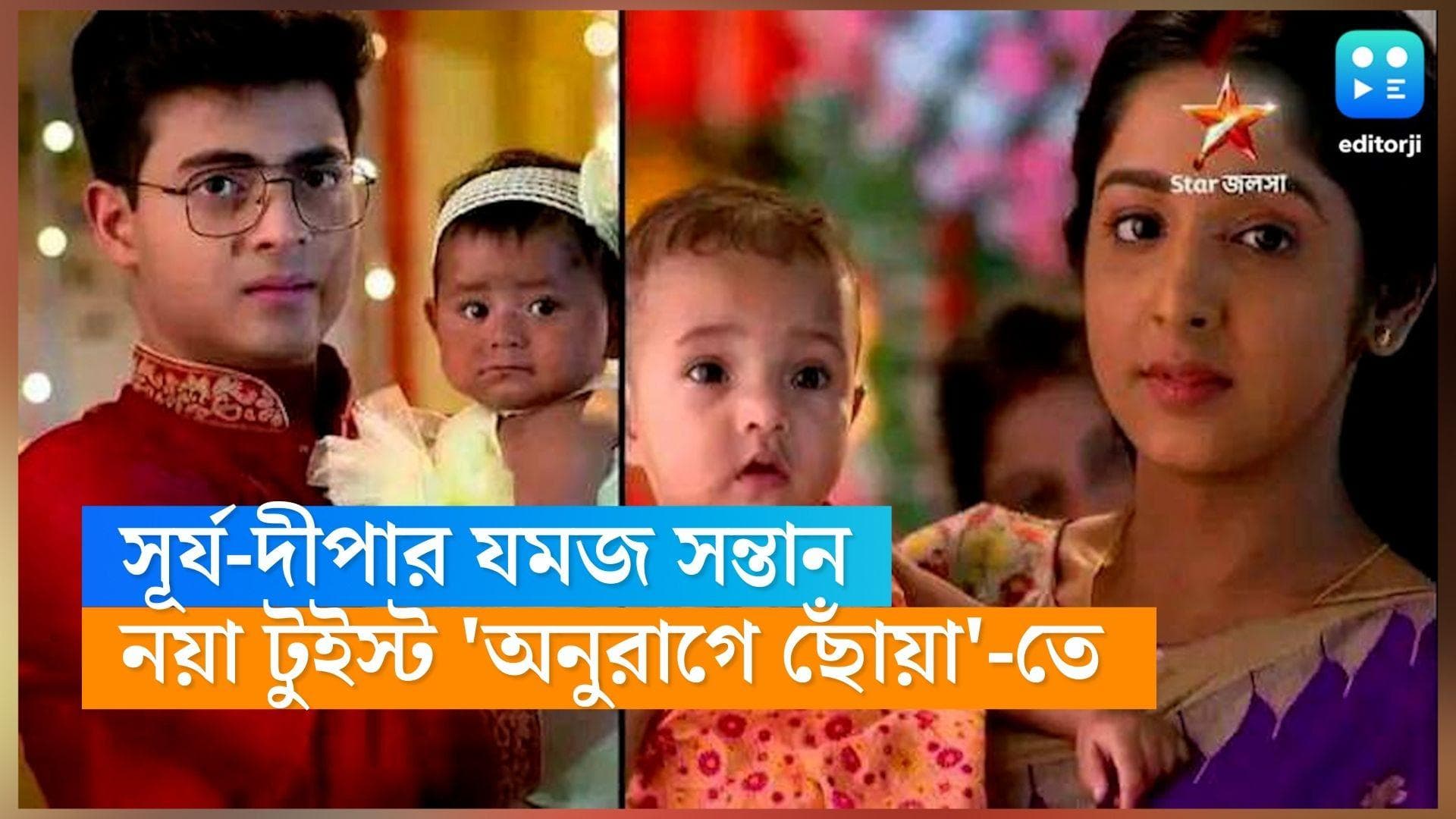 Tele Serial Anurager Choa : যমজ সন্তান এল দীপার কোলে, 'অনুরাগের ছোঁয়া' ধারাবাহিকে আসছে নতুন টুইস্ট
