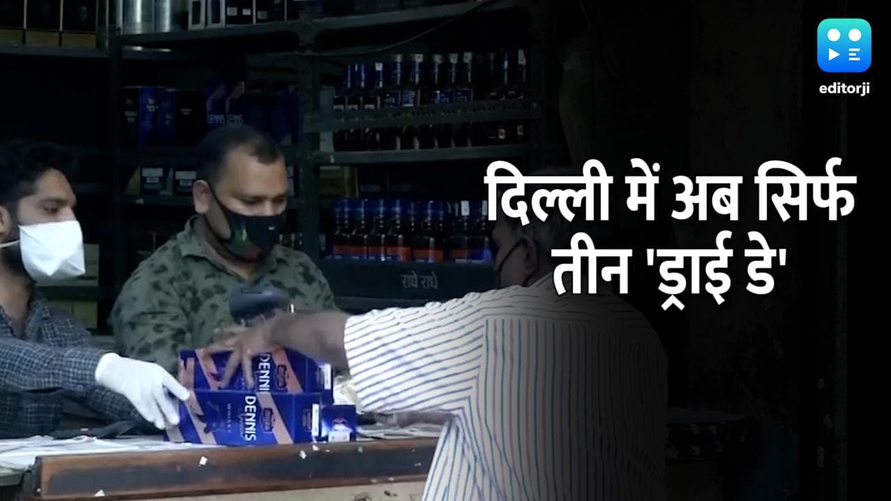 Dry Day Rule Delhi: दिल्ली में जाम छलकाने वालों की मौज, कम हुई 'ड्राई डे' की संख्या