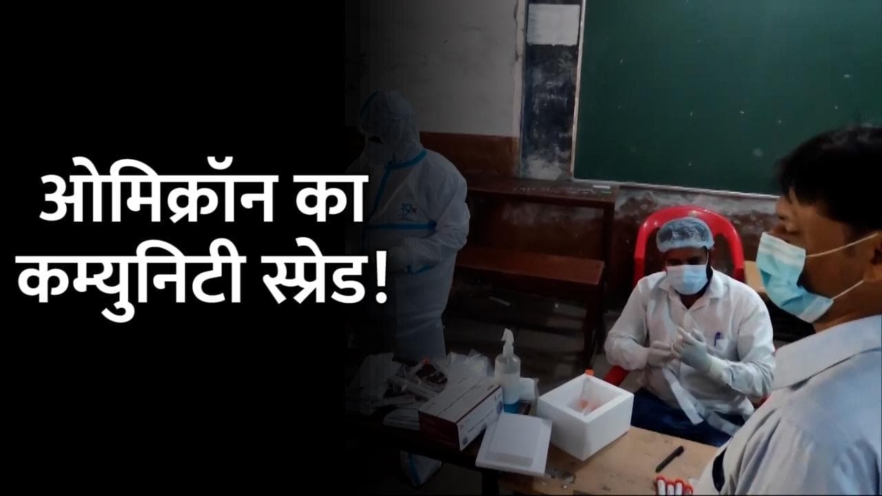 Omicron का कम्युनिटी स्प्रेड! मुंबई में 141 की ट्रेवल हिस्ट्री नहीं, 93 वैक्सीनेटेड