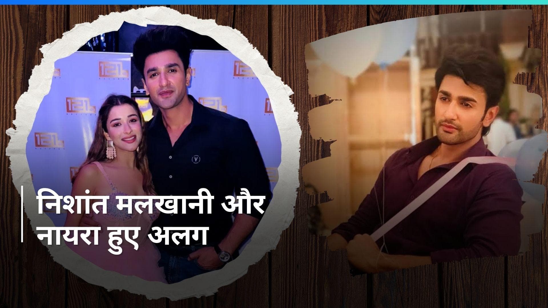 'Bigg Boss 14' के कंटेस्टेंट Nishant Malkhani का Nyrraa Banerji से हुआ ब्रेकअप, जानिए पूरा मामला