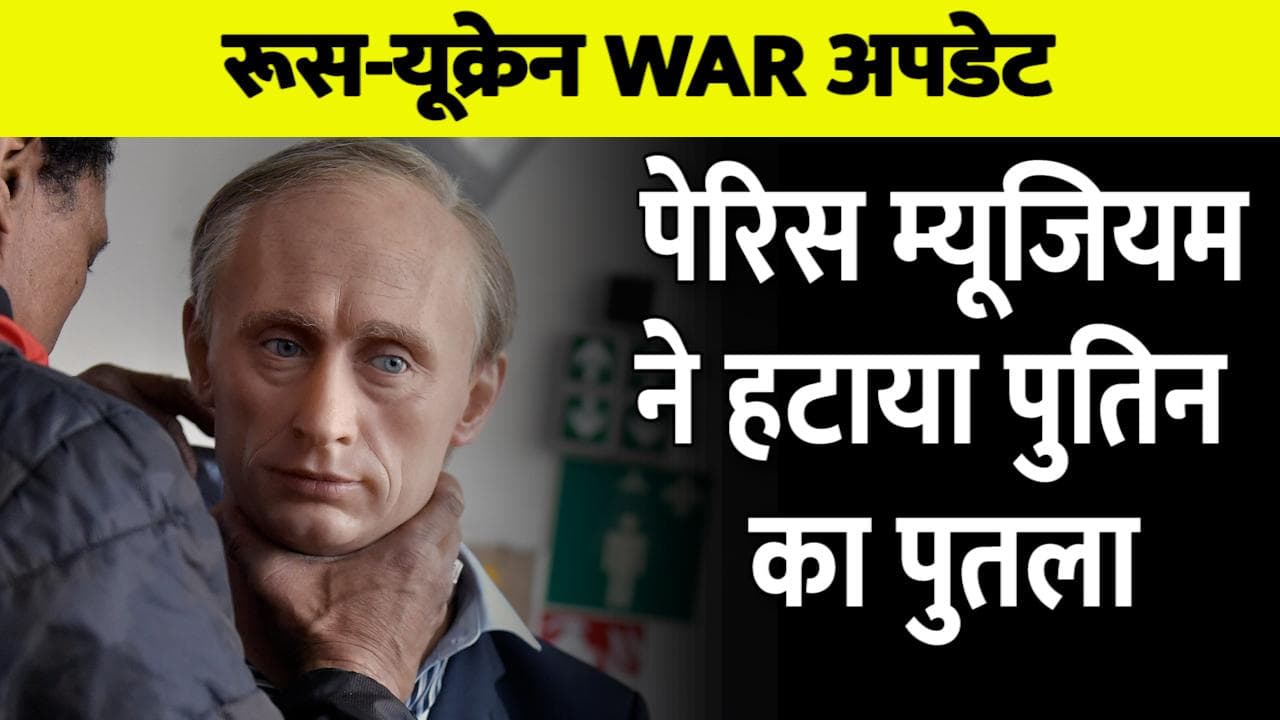 Paris म्‍यूजियम ने हटाया Putin का पुतला, 'हिटलर को जगह नहीं दी, अब पुतिन को भी नहीं रखेंगे