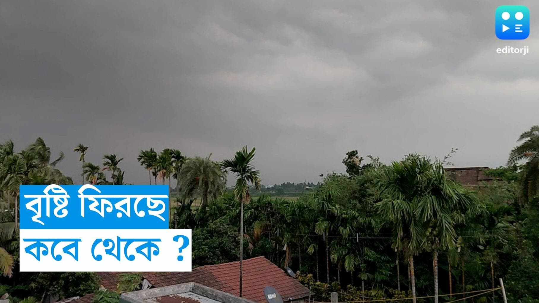 West Bengal Weather Update : ফের বৃষ্টি ফিরছে, বিশ্বকর্মায় মাটি হতে পারে ঘুড়ি ওড়ানো