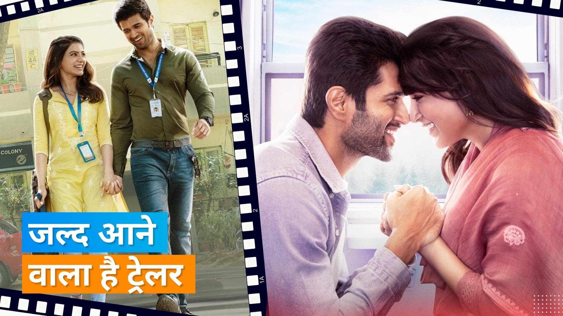 Kushi: विजय-सामंथा की फिल्म कुशी का ट्रेलर इस दिन होगा रिलीज, डेट आई सामने 