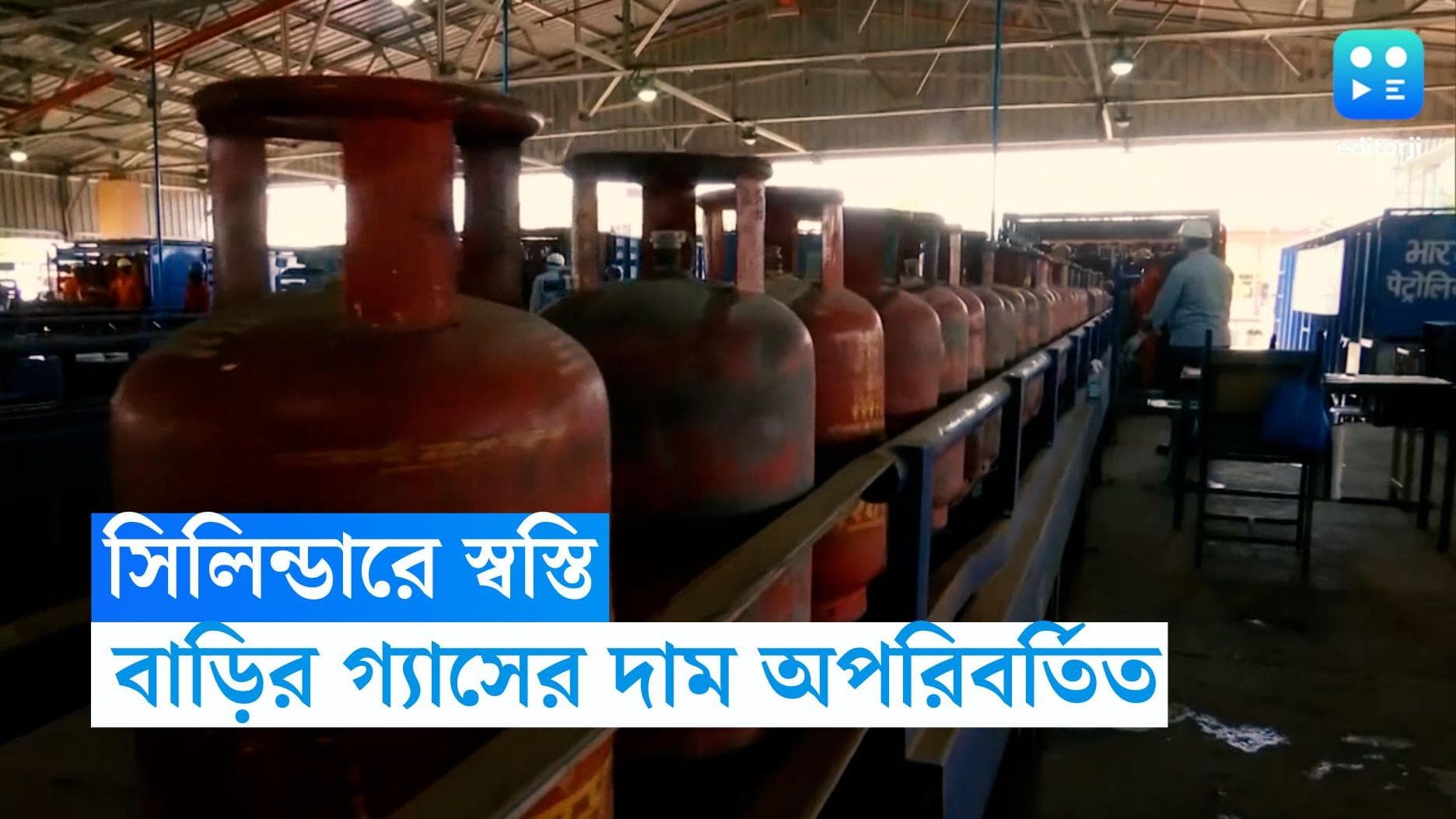 LPG Price : মে দিবসে মধ্যবিত্তের স্বস্তি, কলকাতায় অপরিবর্তিত রান্নার গ্যাসের দাম