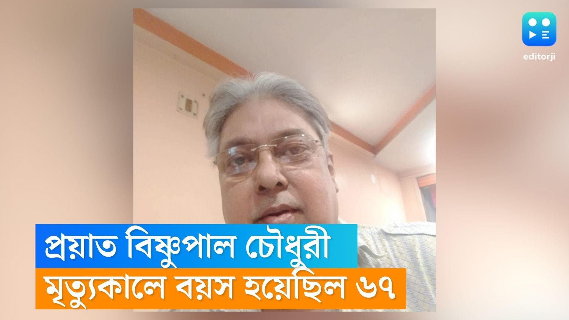 Bishnu Palchaudhuri Died: প্রয়াত 'জননী'র পরিচালক বিষ্ণুপাল চৌধুরী 