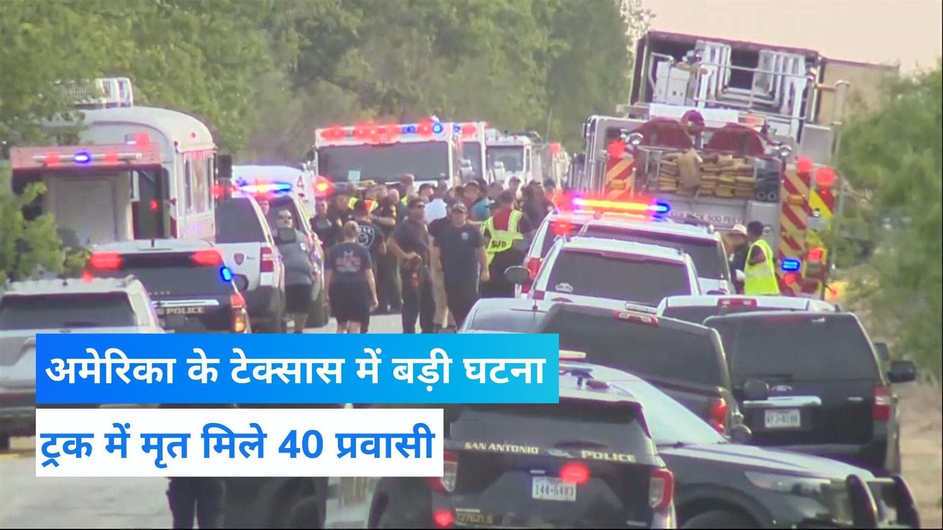 America News: टेक्सास में ट्रैक्टर-ट्रेलर में मिले 46 शव, मेक्सिको से अमेरिका घुसने की थी कोशिश