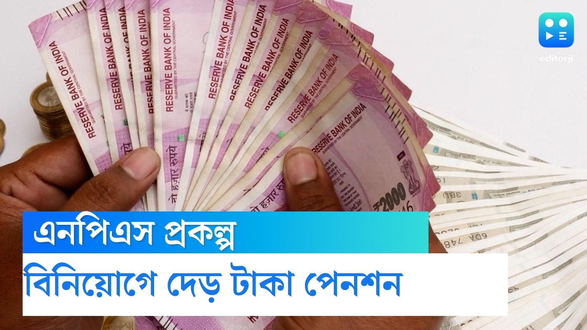 NPS:এই প্রকল্পে বিনিয়োগ করলে মাসে দেড় লাখ টাকা পেনশন