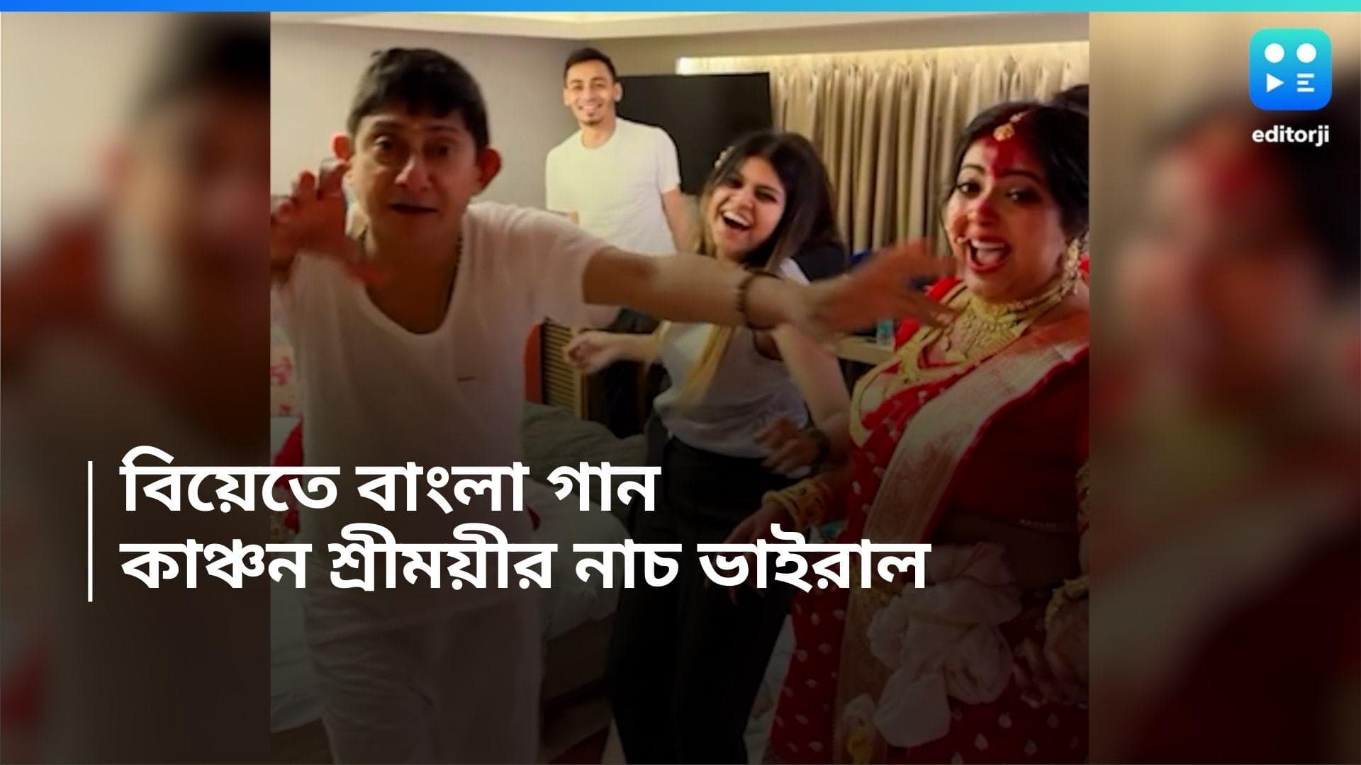 Kanchan-Sreemayee: 'টুম্পা সোনা দুটো হাম্পি দে না', 'জাস্ট ম্যারেড' নাচলেন কাঞ্চন-শ্রীময়ী নাচলেন জমিয়ে 