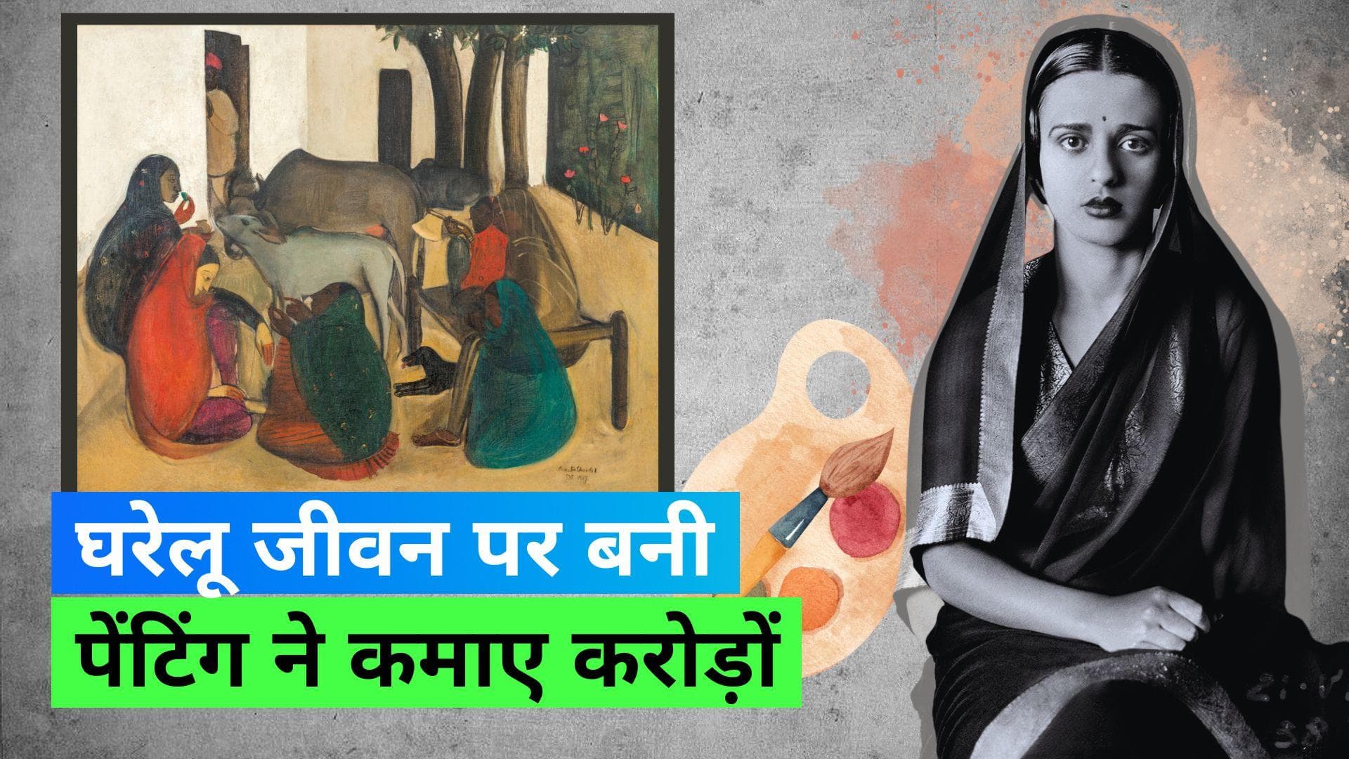 Most Expensive Painting: अमृता शेरगिल की पेंटिंग 61.8 करोड़ रुपये में बिकी, देखें पेंटिंग में क्या है खास