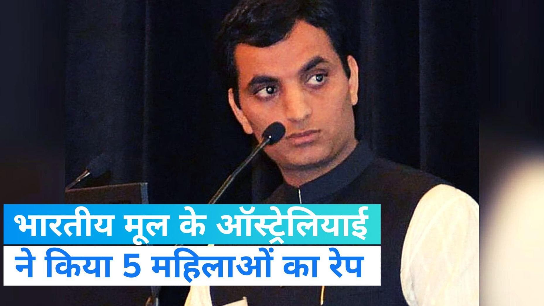 Australia: भारतीय मूल के ऑस्ट्रेलियाई ने किया शर्मसार,  नशा देकर 5 महिलाओं से रेप का दोषी करार 