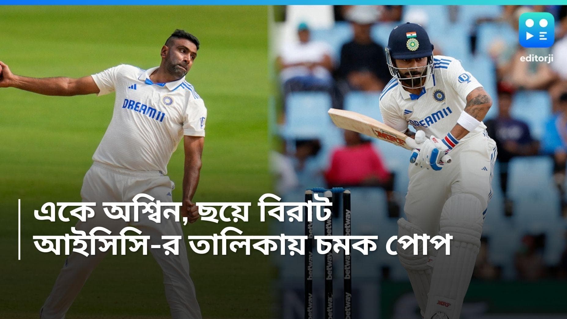 ICC Ranking News : আইসিসি-র তালিকায় এক নম্বরে অশ্বিন, টেস্ট না খেলেও ছয়ে বিরাট কোহলি