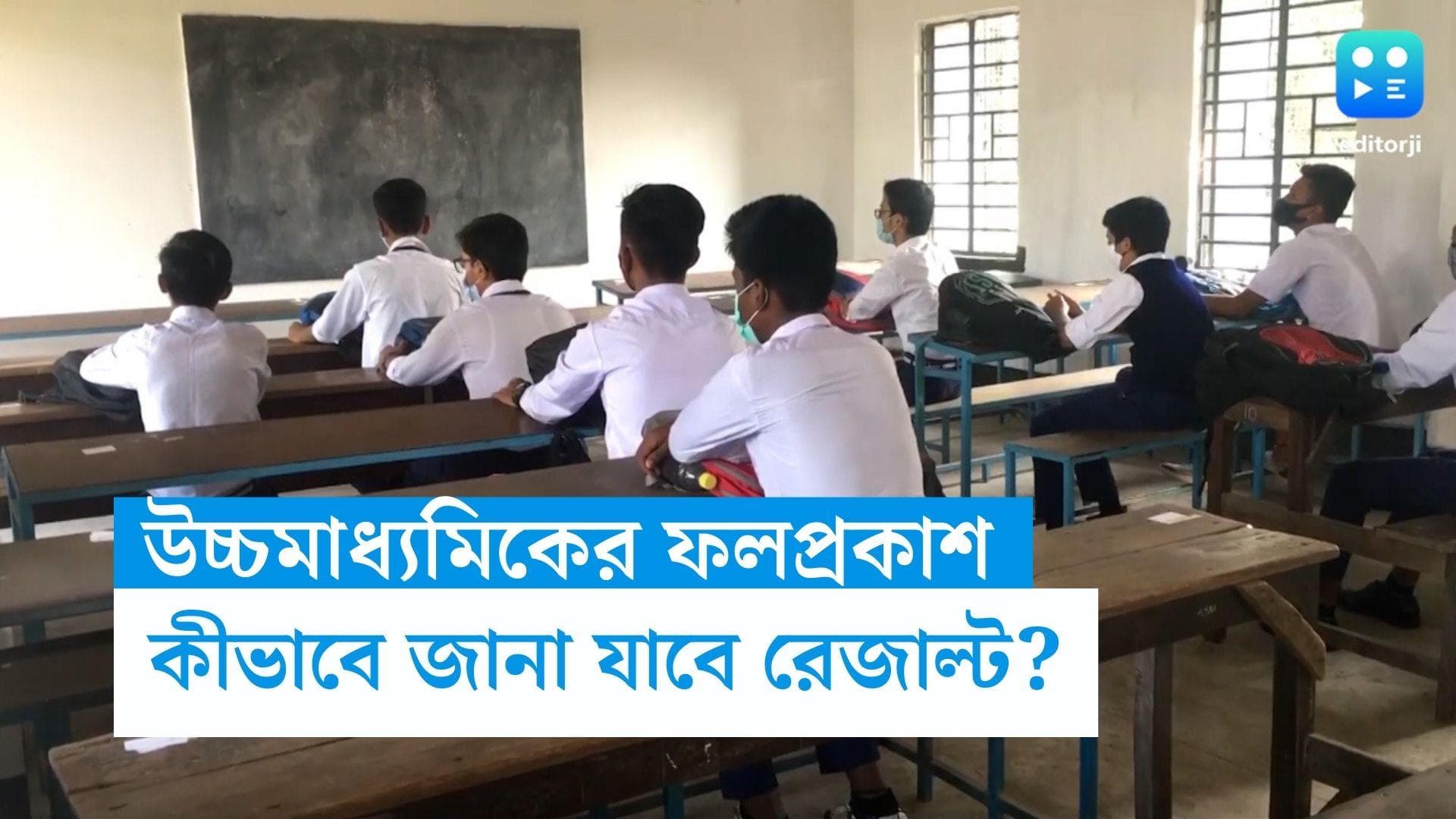 Higher Secondary Result: বুধবার উচ্চ মাধ্যমিকের ফলপ্রকাশ, কখন কীভাবে জানবেন রেজাল্ট?
