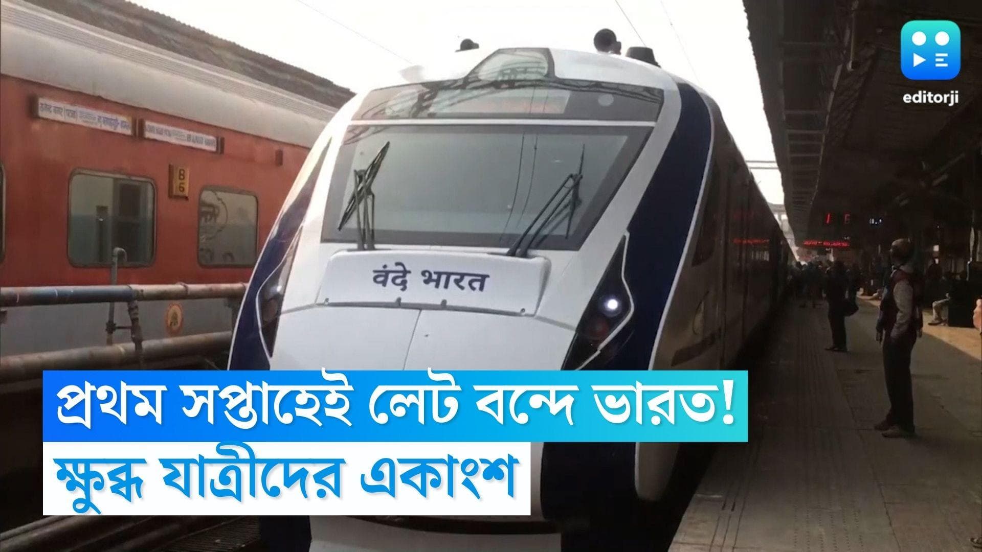 Vande Bharat Express: প্রথম সপ্তাহেই লেট বন্দে ভারত এক্সপ্রেস, ক্ষোভ যাত্রীদের একাংশের 