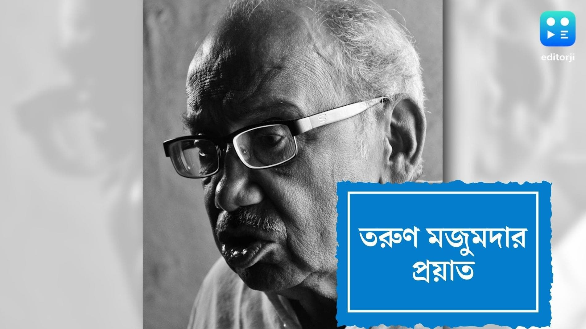 Tarun Majumdar: বাংলা বিনোদন জগতে শোকের ছায়া, চলে গেলেন তরুণ মজুমদার