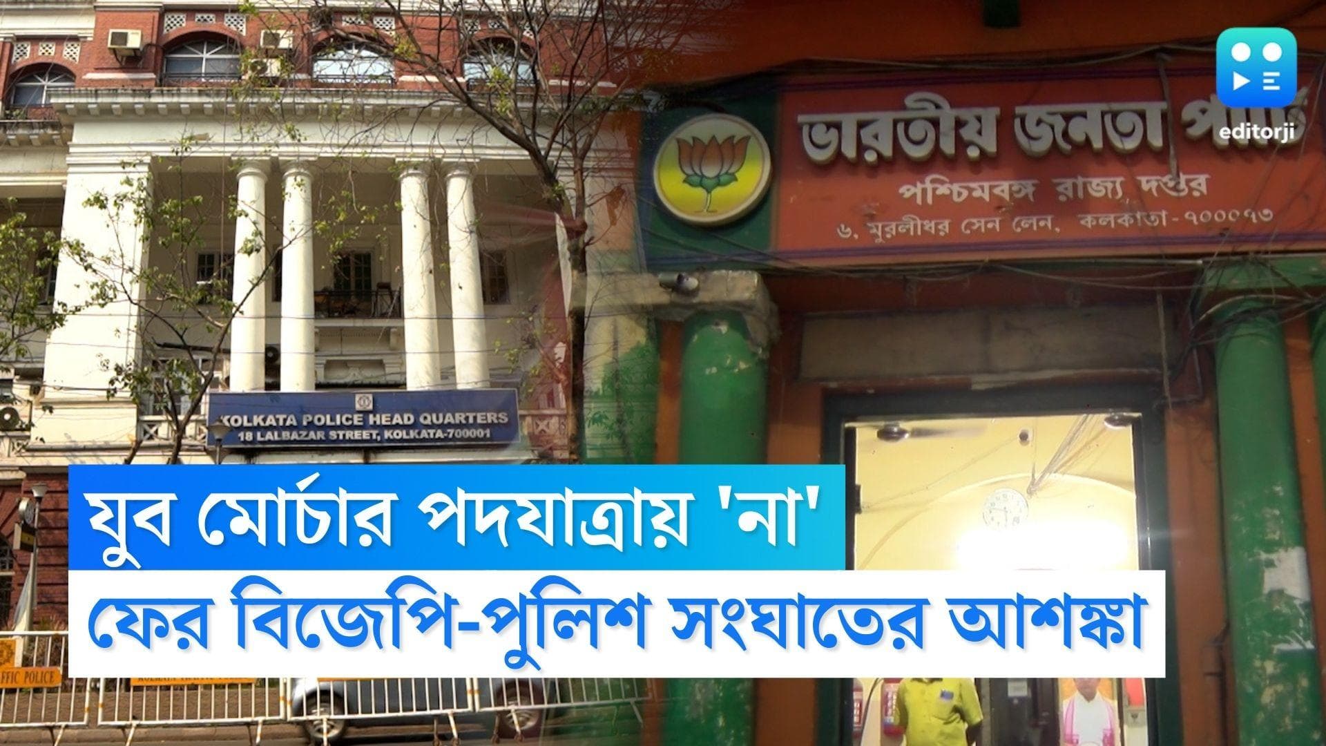 BJP-Police Clash: যুব মোর্চার পদযাত্রায় অনুমতি দিল না লালবাজার, বৃহস্পতিতে বিজেপি-পুলিশ সংঘাতের আশঙ্কা