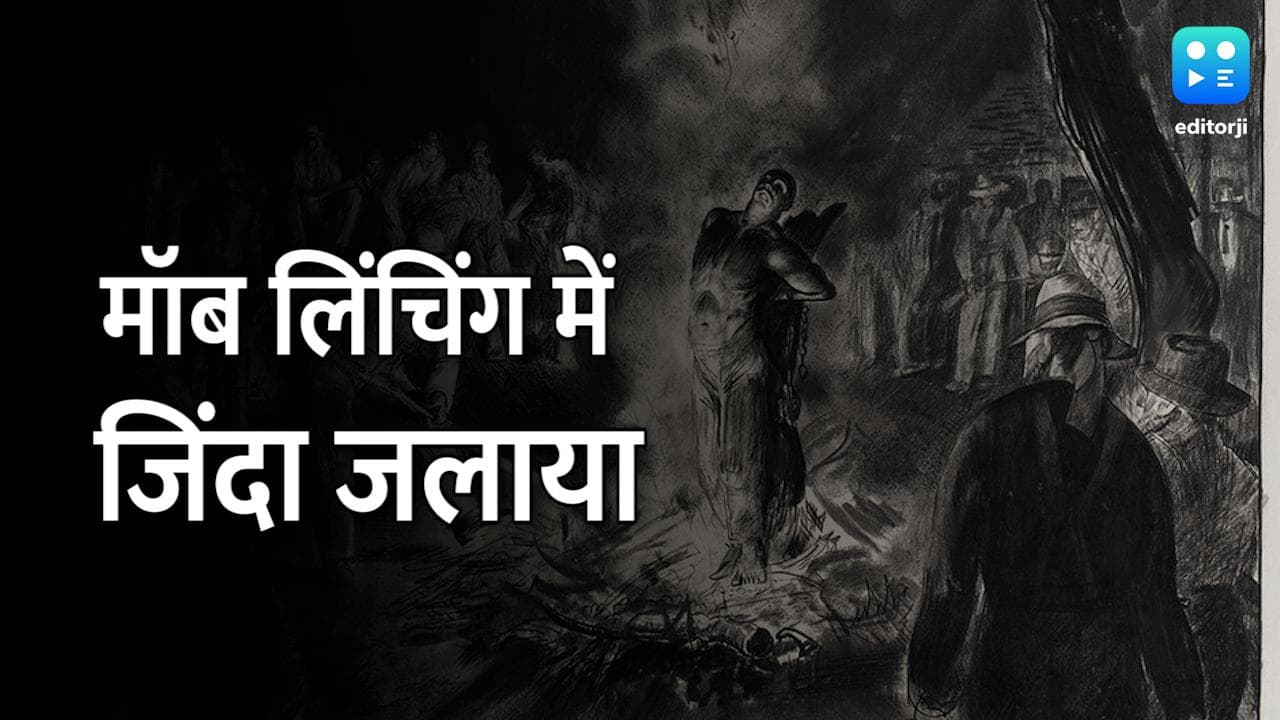 Jharkhand में ग्रामीणों ने युवक को जिंदा जलाया, पुलिस ने पोस्टमॉर्टम के लिए भेजा शव 