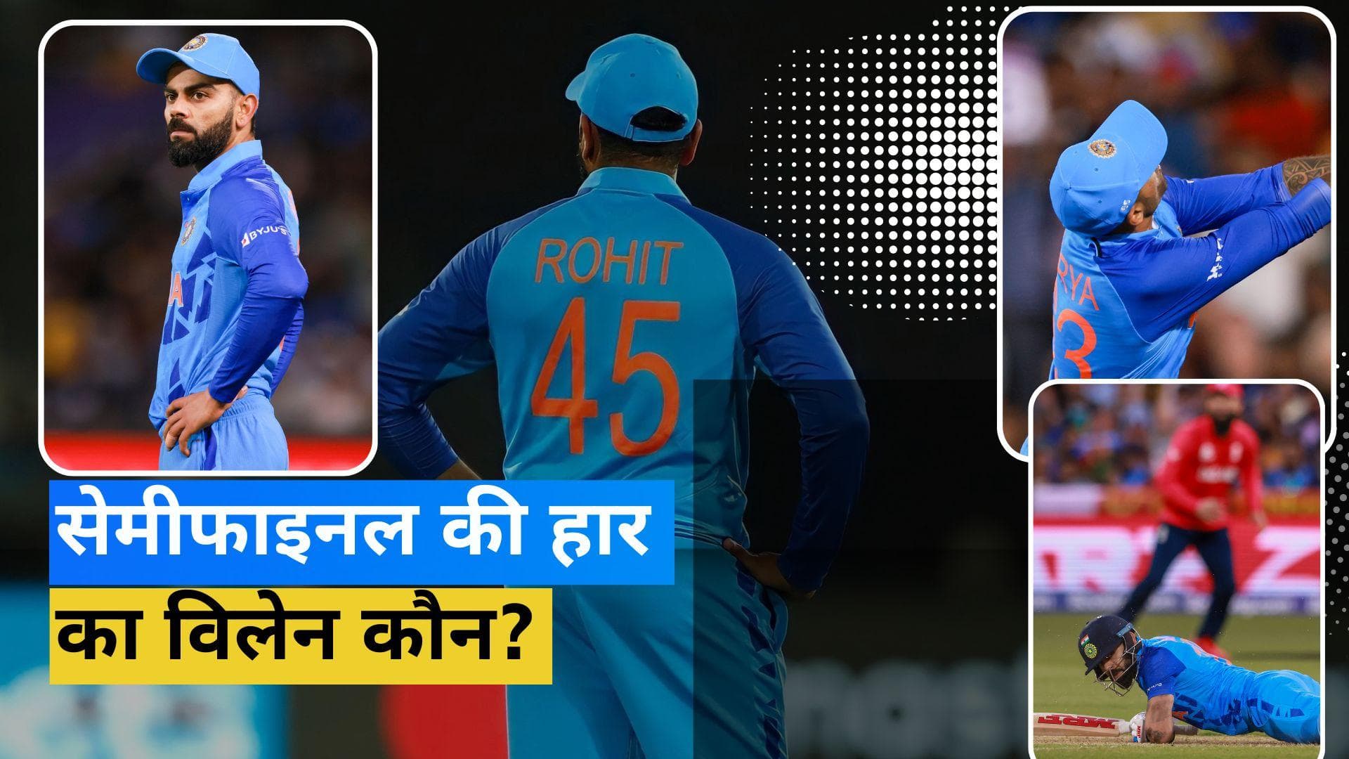 रोहित-राहुल के बल्ले में लगा जंग,तो एकदम से छूमंतर हुई गेंदबाजों की धार, सेमीफाइनल में हार के 3 बड़े कारण