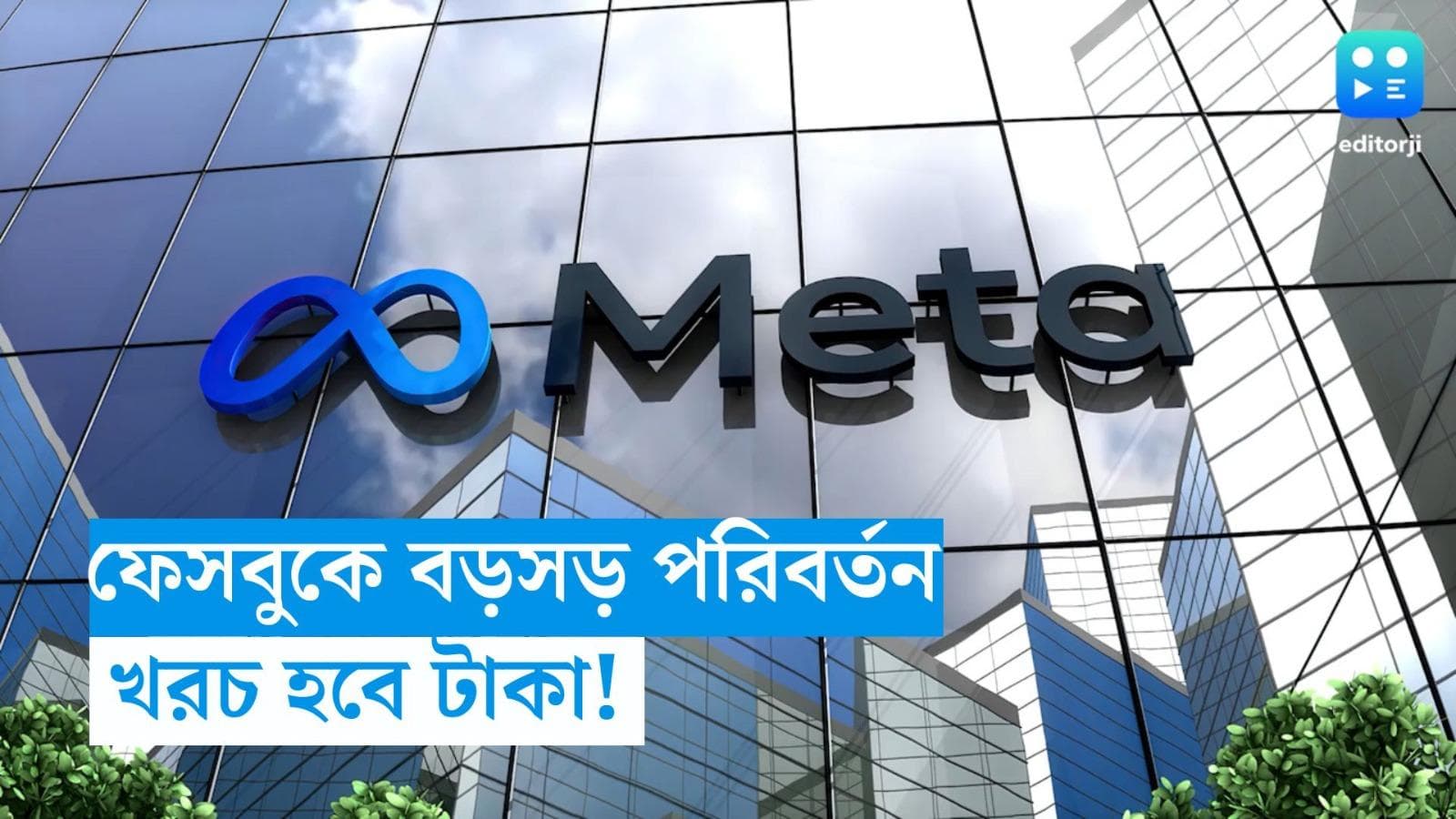 Facebook and Instagram: ফেসবুক ও ইনস্টাগ্রামের জন্য খসাতে হবে মোটা টাকা, নয়া নিয়ম আনছে মেটা