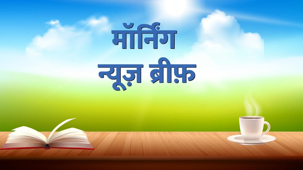 Morning News Brief: आज मनाया जा रहा अंतर्राष्ट्रीय योग दिवस, तीनों सेना प्रमुखों से मिलेंगे PM मोदी 