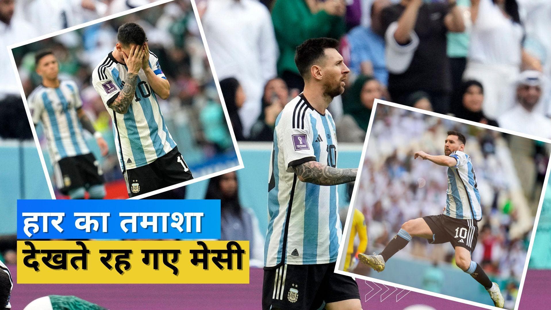 FIFA World Cup 2022:इस हार को सालों साल नहीं भुला पाएंगे Messi, 36 जीत का रिकॉर्ड ऐसे टूटेगा सोचा नहीं था