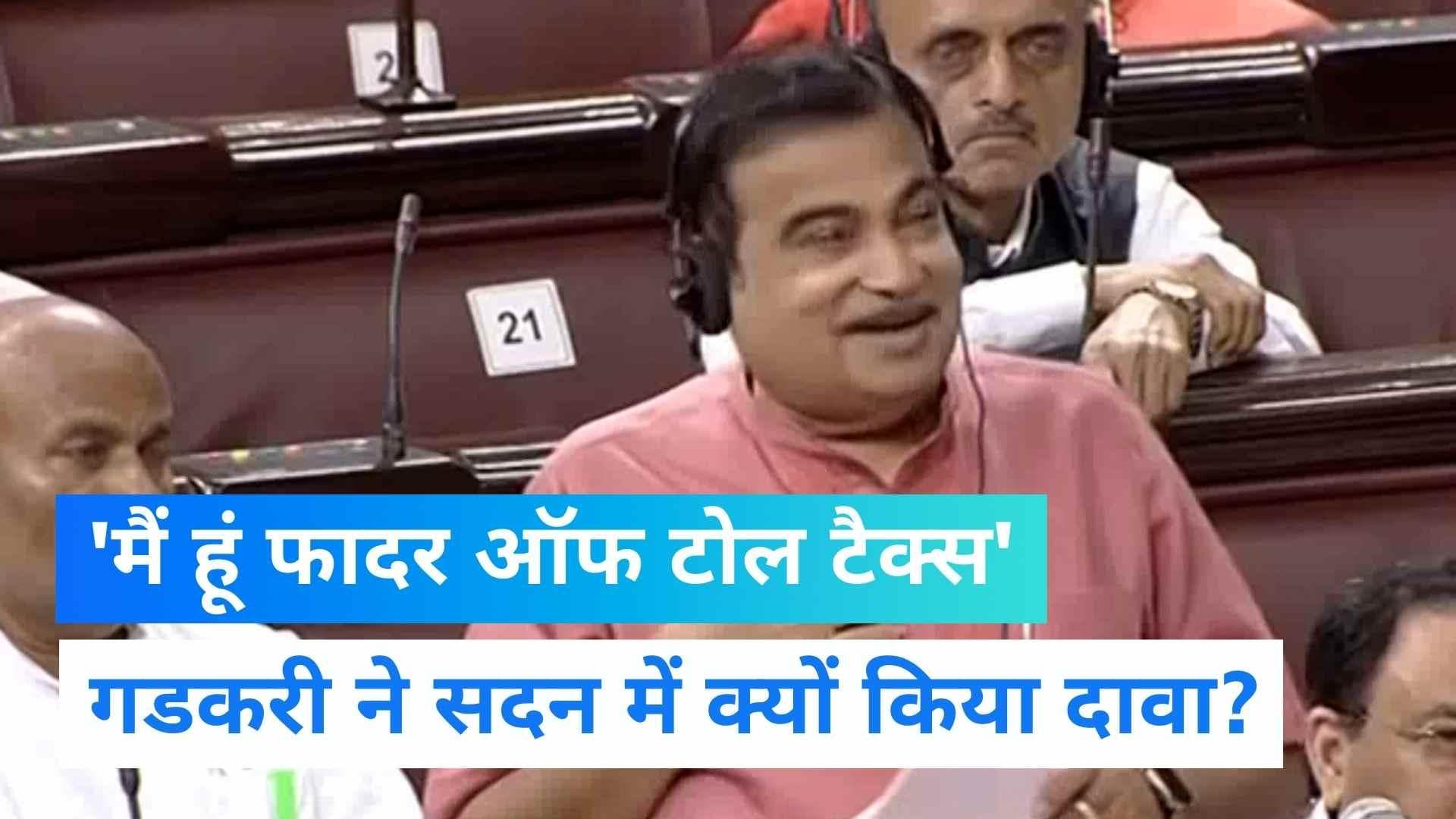 Monsoon Session 2022: नितिन गडकरी ने खुद को बताया 'Father of Toll Tax'