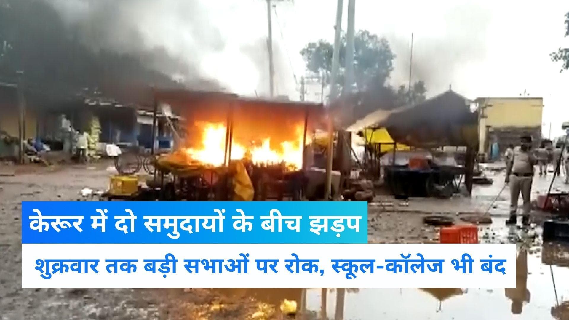 Karnataka Communal Clash: कर्नाटक के बागलकोट में दो समूहों के बीच हिंसक झड़प, 8 जुलाई तक धारा-144 लागू