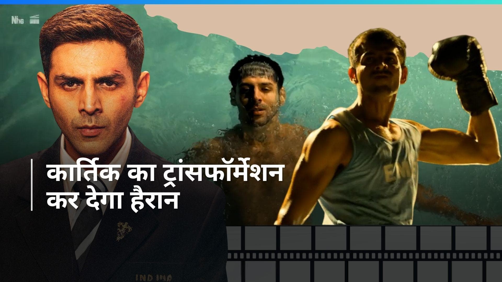 Tu Hai Champion song out: 'चंदू चैंपियन' के नए गाने में दिखा कार्तिक आर्यन का दमदार अवतार, देखिए वीडियो  