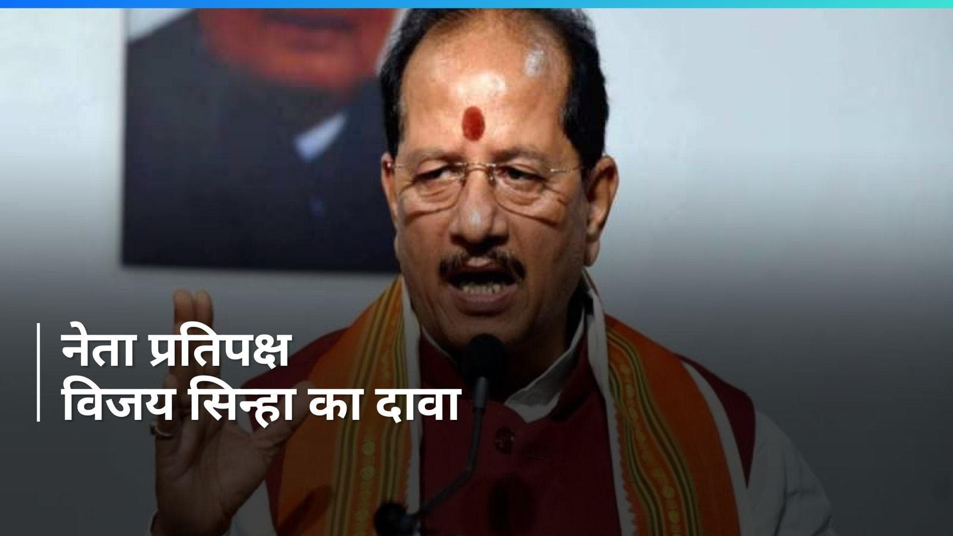 Bihar News: बिहार को लेकर BJP कब लेगी फैसला? विपक्ष के नेता विजय कुमार सिन्हा का बड़ा दावा