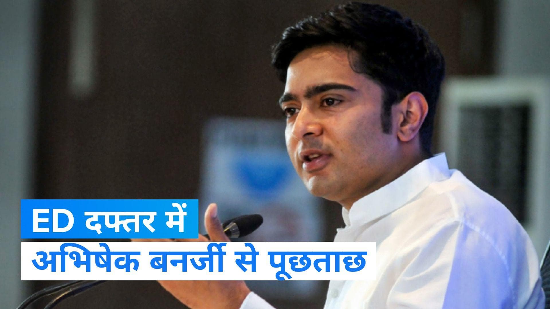 Abhishek Banerjee: TMC सांसद अभिषेक बनर्जी से ED में पूछताछ जारी, जानिए किस मामले में हुए तलब