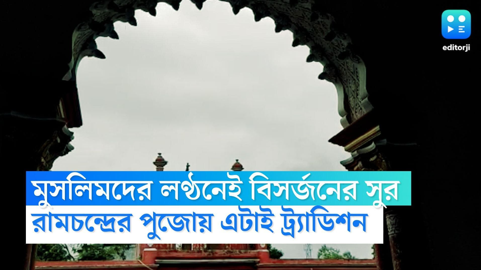 Chanchal Durga Puja: মুসলমানেরা লন্ঠন দেখালেই প্রতিমা বিসর্জন, রামচন্দ্রের পুজোয় এটাই ট্র্যাডিশন