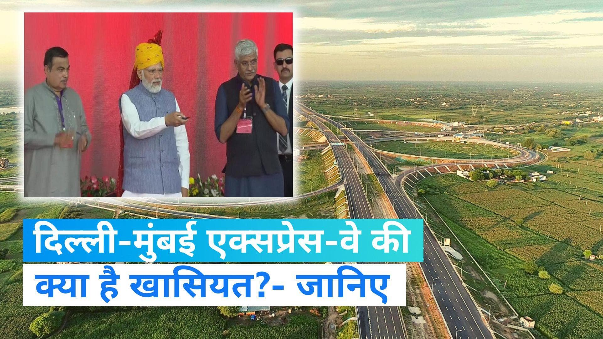 Delhi-Mumbai Expressway: देश के सबसे लंबे दिल्ली मुंबई एक्सप्रेस- वे की हुई शुरुआत, जानिए इसकी खासियत