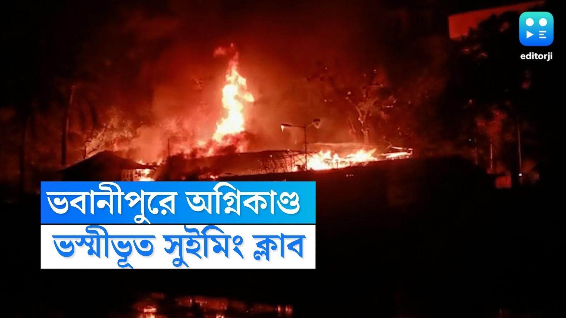 Fire in Kolkata : বিধ্বংসী আগুনে ভস্মীভূত শতাব্দী প্রাচীন ভবানীপুর সুইমিং ক্লাব