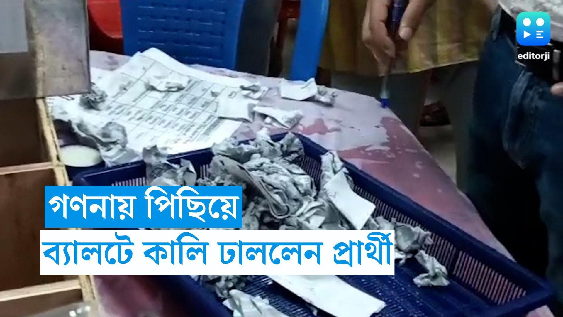 Panchayat Election Counting: গণনার মধ্যেই ব্যালটে কালি ঢাললেন তৃণমূল প্রার্থী, বিশৃঙ্খলা কোচবিহারে