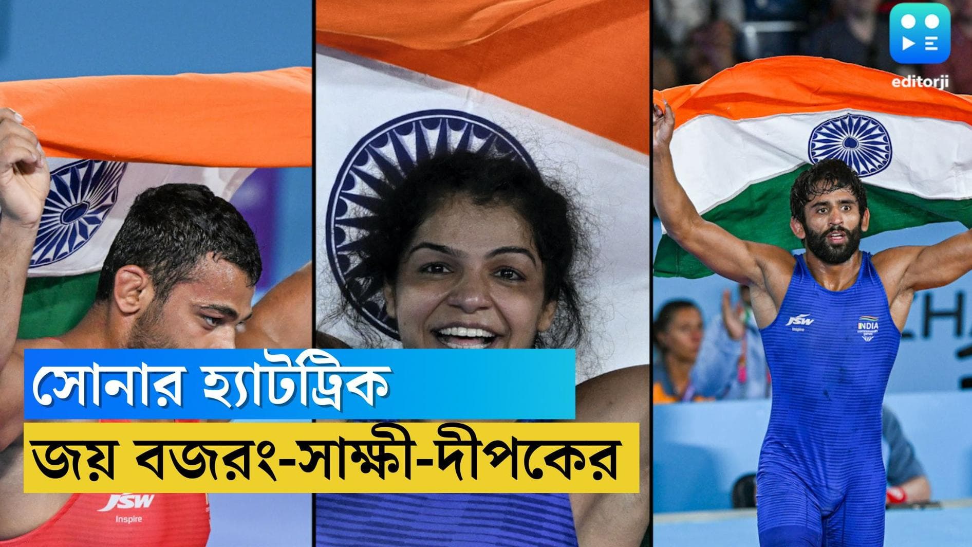 CWG 2022 Wrestling: কুস্তিতে সোনার হাসি হাসল ভারত, বজরং-সাক্ষী-দীপকের হাত ধরে একদিনে তিন সোনা কমনওয়েলথে
