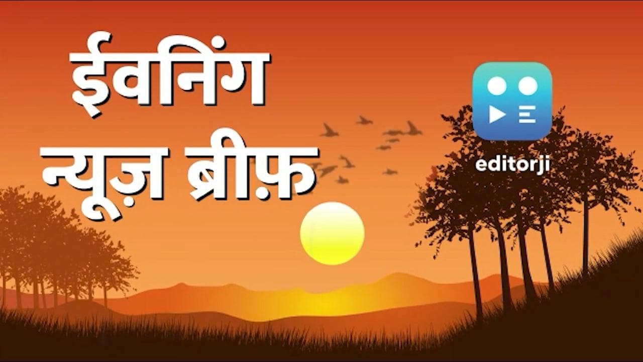 Evening News Brief : पवन खेड़ा को मिल गई 'रिहाई'...पंजाब में थाने पर टूट पड़ी 'खालिस्तानियों' की भीड़