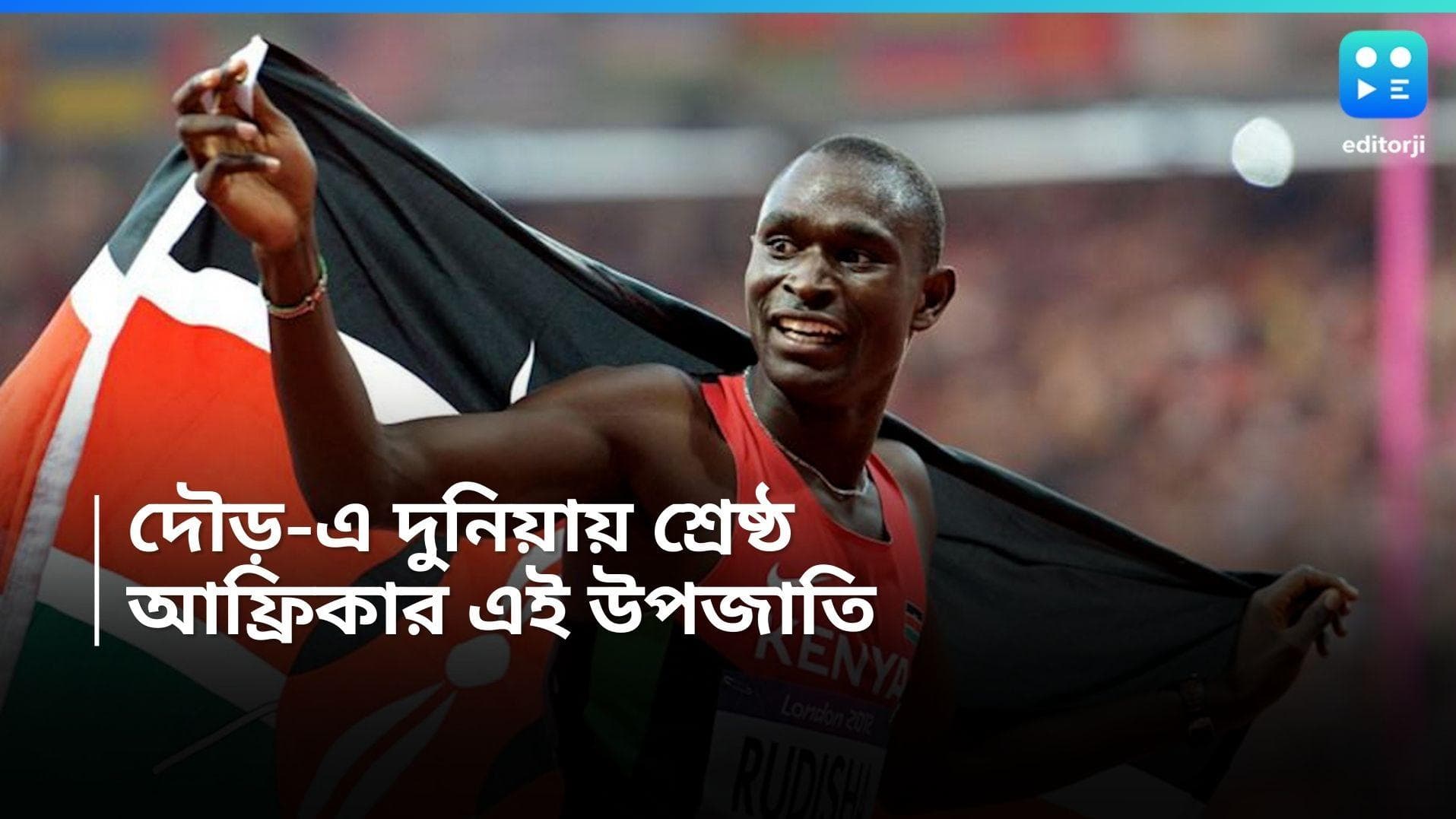 Kalinjen Tribe Runners: অলিম্পিক্সের ম্যারাথনে জয়জয়কার কেনিয়ার এই উপজাতির, কেন জানেন?