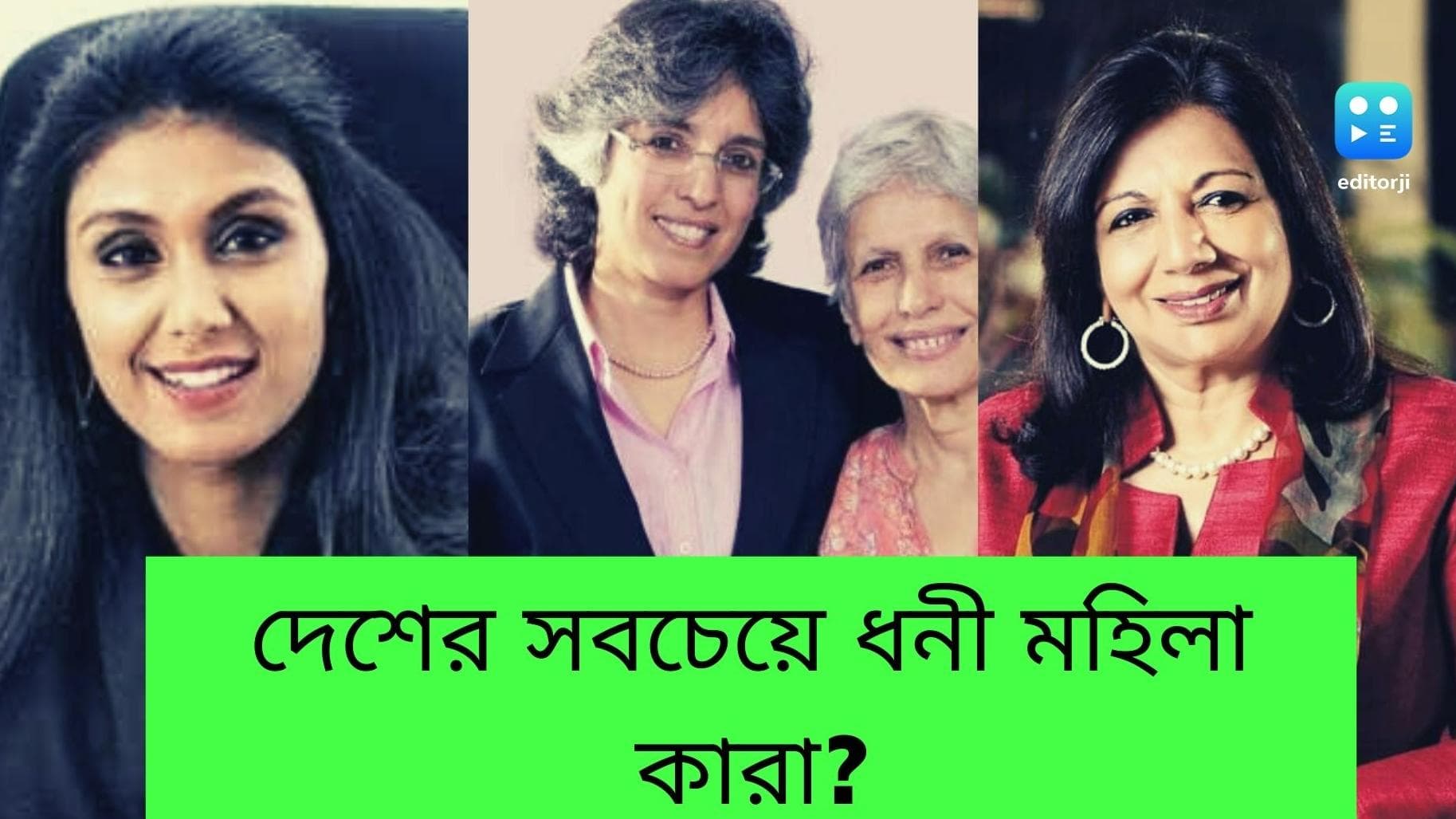 India's richest women: আম্বানি-আদানিদের তো সকলেই চেনেন, ভারতের সবচেয়ে ধনী মহিলা কারা? দেখে নিন এক নজরে