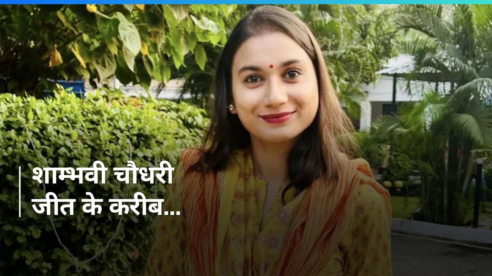 Elections Result: LJP की शाम्भवी निकलीं आगे, लगातार तीसरी बार समस्तीपुर जीतने की कगार पर लोजपा?